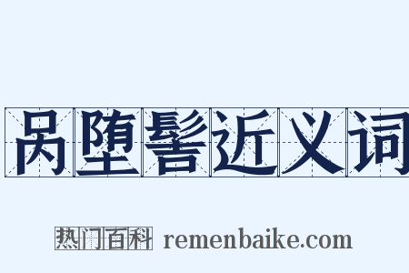 呙堕髻近义词是什么意思的图片